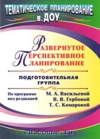 Развернутое перспективное планирование по программе васильевой первая младшая группа